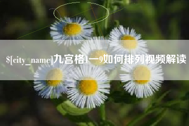 陆丰九宫格1一9如何排列视频解读