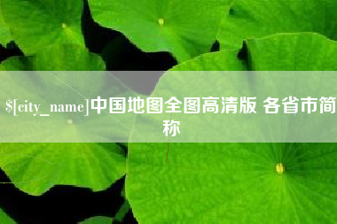 陆丰中国地图全图高清版 各省市简称