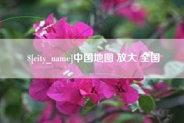 陆丰中国地图 放大 全国