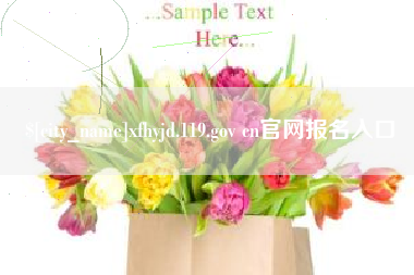 陆丰xfhyjd.119.gov cn官网报名入口