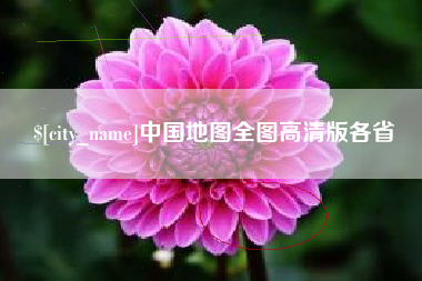 陆丰中国地图全图高清版各省