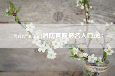 陆丰消防官网报名入口2023