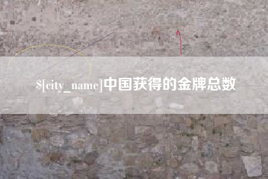 陆丰中国获得的金牌总数
