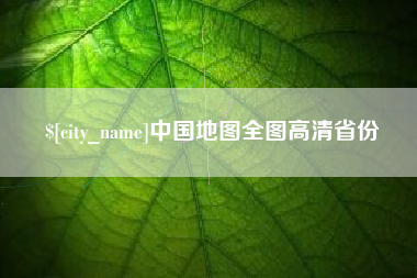 陆丰中国地图全图高清省份