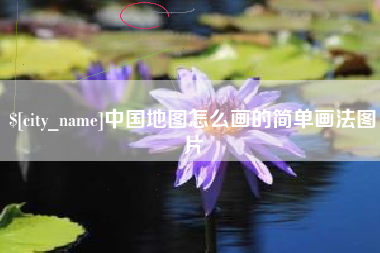 陆丰中国地图怎么画的简单画法图片