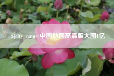 陆丰中国地图高清版大图1亿