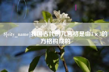 陆丰我国古代的九宫格是由3×3的方格构成的