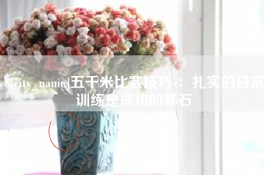 陆丰五千米比赛技巧-：扎实的日常训练是成功的基石