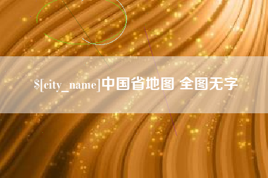 陆丰中国省地图 全图无字