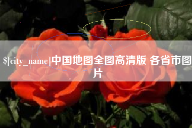 陆丰中国地图全图高清版 各省市图片
