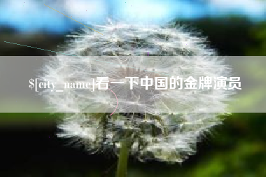 陆丰看一下中国的金牌演员