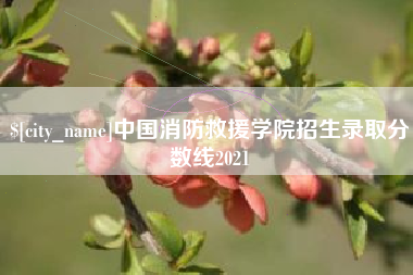 陆丰中国消防救援学院招生录取分数线2021