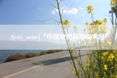 陆丰“中国地图高清版大图”