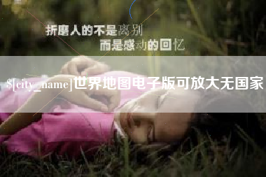 陆丰世界地图电子版可放大无国家