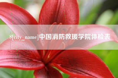 陆丰中国消防救援学院体检表