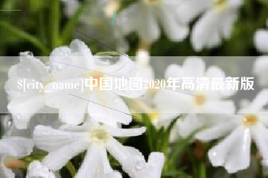 陆丰中国地图2020年高清最新版