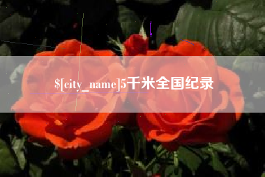 陆丰5千米全国纪录