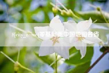 陆丰零基础画中国地图各省