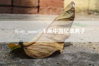 陆丰5千米中国纪录男子