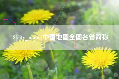 陆丰中国地图全图各省简称
