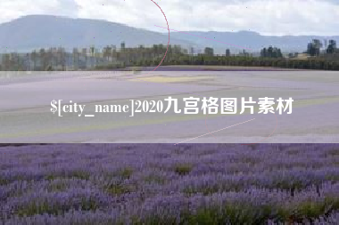 陆丰2020九宫格图片素材