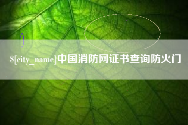 陆丰中国消防网证书查询防火门