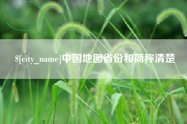 陆丰中国地图省份和简称清楚