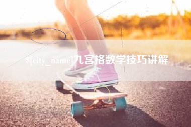 陆丰九宫格数学技巧讲解