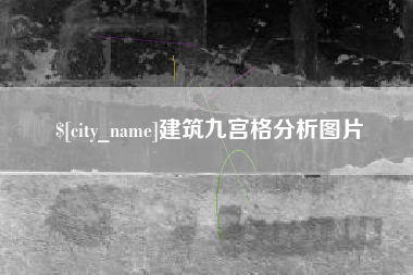 陆丰建筑九宫格分析图片