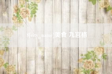 陆丰美食 九宫格
