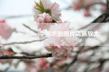 陆丰中国地图图片清晰放大