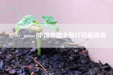 陆丰中国地图全图打印版高清