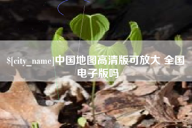 陆丰中国地图高清版可放大 全国 电子版吗