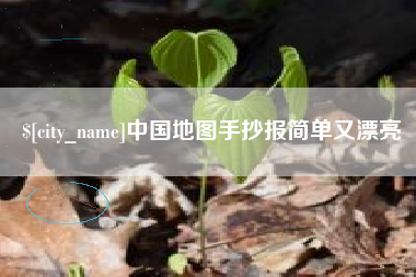 陆丰中国地图手抄报简单又漂亮