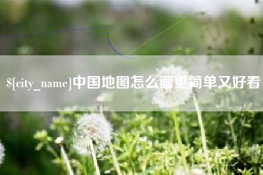 陆丰中国地图怎么画更简单又好看