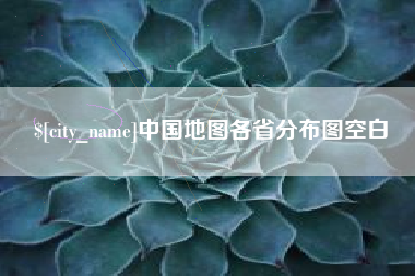 陆丰中国地图各省分布图空白