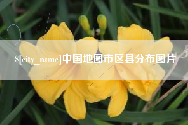 陆丰中国地图市区县分布图片
