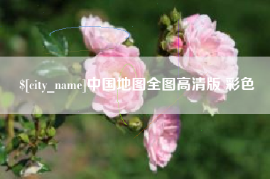 陆丰中国地图全图高清版 彩色