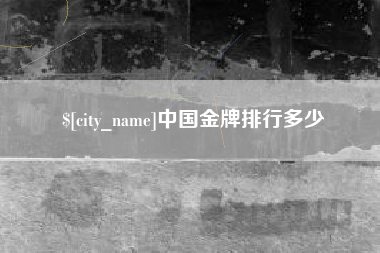 陆丰中国金牌排行多少
