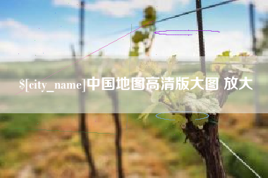 陆丰中国地图高清版大图 放大