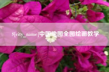陆丰中国地图全图绘画教学