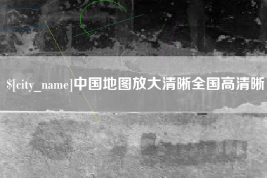 陆丰中国地图放大清晰全国高清晰