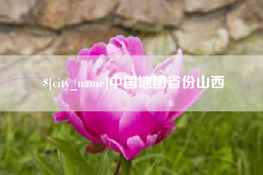 陆丰中国地图省份山西