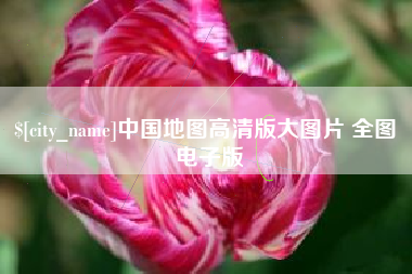 陆丰中国地图高清版大图片 全图 电子版