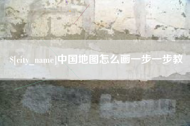 陆丰中国地图怎么画一步一步教
