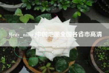 陆丰中国地图全国各省市高清