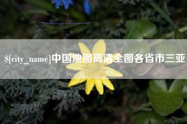 陆丰中国地图高清全图各省市三亚