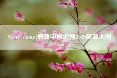 陆丰最新中国地图2020高清大图