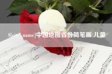 陆丰中国地图省份简笔画 儿童