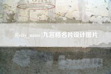 陆丰九宫格名片设计图片